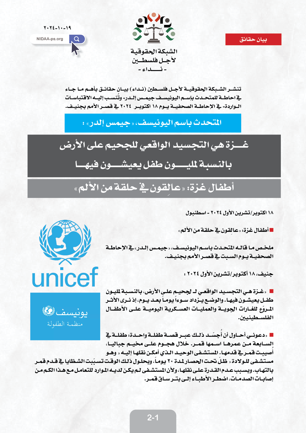 المتحدث باسم اليونيسف، «جيمس إلدر» : غــــزة هي التجسيد الواقعي للجحيم على الأرض